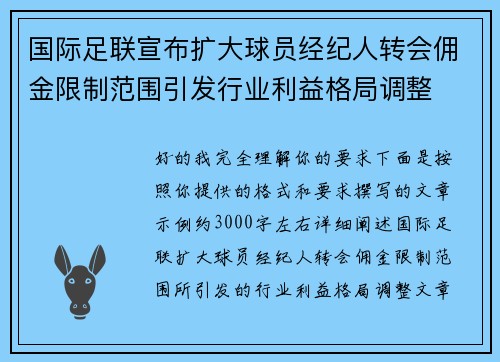 国际足联宣布扩大球员经纪人转会佣金限制范围引发行业利益格局调整