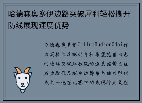 哈德森奥多伊边路突破犀利轻松撕开防线展现速度优势