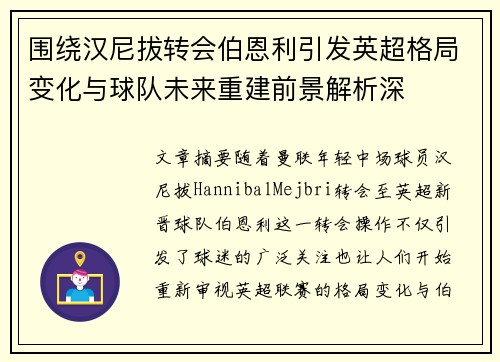 围绕汉尼拔转会伯恩利引发英超格局变化与球队未来重建前景解析深 围绕汉尼拔转会伯恩利引发英超格局变化与球队未来重建前景解析深