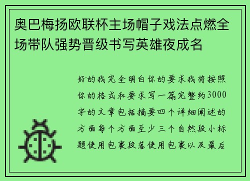 奥巴梅扬欧联杯主场帽子戏法点燃全场带队强势晋级书写英雄夜成名 奥巴梅扬欧联杯主场帽子戏法点燃全场带队强势晋级书写英雄夜成名