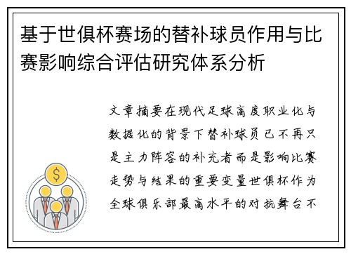 基于世俱杯赛场的替补球员作用与比赛影响综合评估研究体系分析