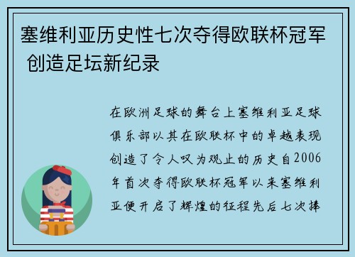 塞维利亚历史性七次夺得欧联杯冠军 创造足坛新纪录 塞维利亚历史性七次夺得欧联杯冠军 创造足坛新纪录