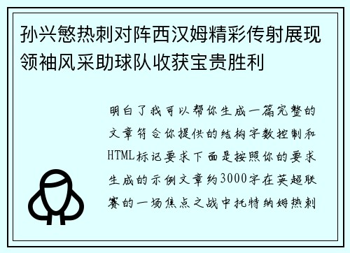 孙兴慜热刺对阵西汉姆精彩传射展现领袖风采助球队收获宝贵胜利 孙兴慜热刺对阵西汉姆精彩传射展现领袖风采助球队收获宝贵胜利