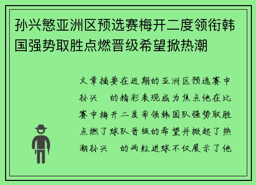 孙兴慜亚洲区预选赛梅开二度领衔韩国强势取胜点燃晋级希望掀热潮 孙兴慜亚洲区预选赛梅开二度领衔韩国强势取胜点燃晋级希望掀热潮