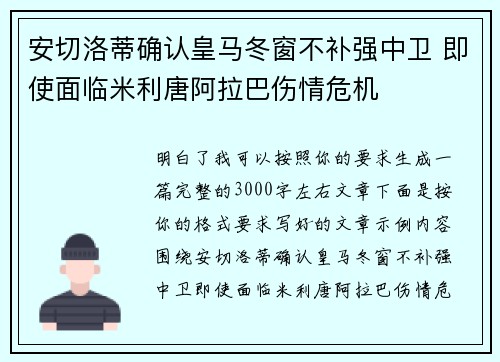 安切洛蒂确认皇马冬窗不补强中卫 即使面临米利唐阿拉巴伤情危机