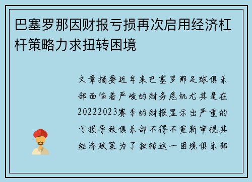 巴塞罗那因财报亏损再次启用经济杠杆策略力求扭转困境