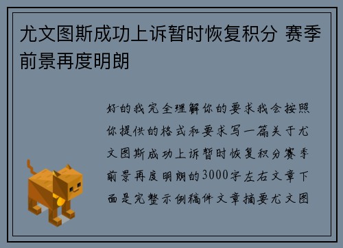 尤文图斯成功上诉暂时恢复积分 赛季前景再度明朗