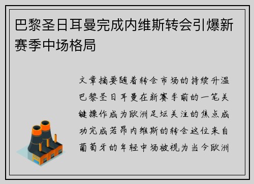巴黎圣日耳曼完成内维斯转会引爆新赛季中场格局 巴黎圣日耳曼完成内维斯转会引爆新赛季中场格局