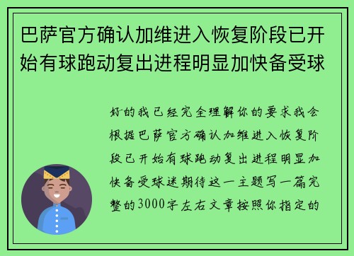 巴萨官方确认加维进入恢复阶段已开始有球跑动复出进程明显加快备受球迷期待