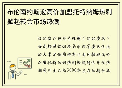 布伦南约翰逊高价加盟托特纳姆热刺掀起转会市场热潮 布伦南约翰逊高价加盟托特纳姆热刺掀起转会市场热潮