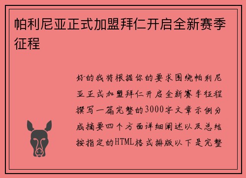 帕利尼亚正式加盟拜仁开启全新赛季征程 帕利尼亚正式加盟拜仁开启全新赛季征程