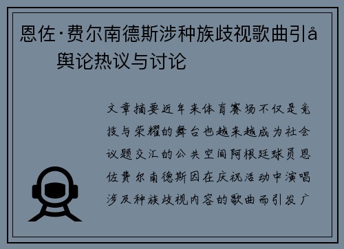 恩佐·费尔南德斯涉种族歧视歌曲引发舆论热议与讨论 恩佐·费尔南德斯涉种族歧视歌曲引发舆论热议与讨论