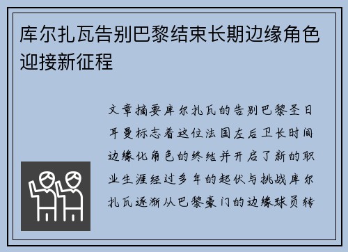 库尔扎瓦告别巴黎结束长期边缘角色迎接新征程 库尔扎瓦告别巴黎结束长期边缘角色迎接新征程
