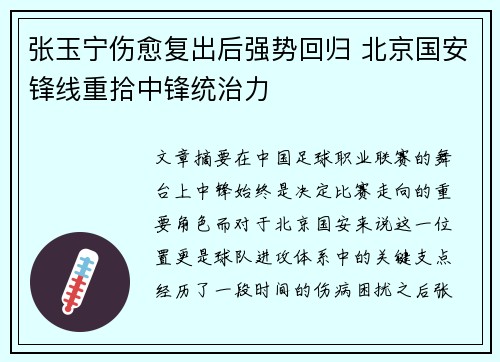 张玉宁伤愈复出后强势回归 北京国安锋线重拾中锋统治力