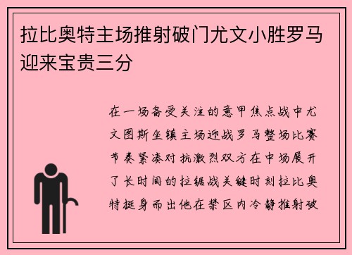 拉比奥特主场推射破门尤文小胜罗马迎来宝贵三分 拉比奥特主场推射破门尤文小胜罗马迎来宝贵三分