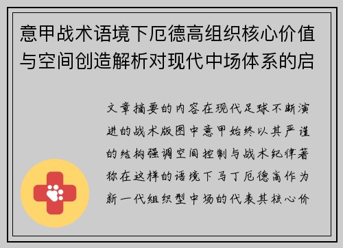 意甲战术语境下厄德高组织核心价值与空间创造解析对现代中场体系的启示 意甲战术语境下厄德高组织核心价值与空间创造解析对现代中场体系的启示