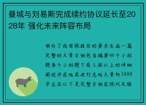 曼城与刘易斯完成续约协议延长至2028年 强化未来阵容布局