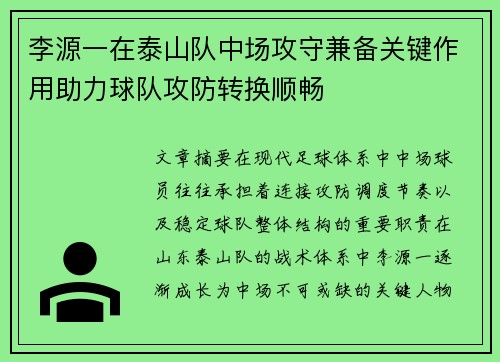 李源一在泰山队中场攻守兼备关键作用助力球队攻防转换顺畅 李源一在泰山队中场攻守兼备关键作用助力球队攻防转换顺畅