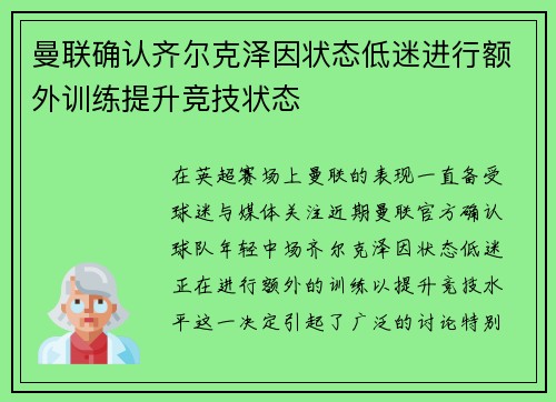曼联确认齐尔克泽因状态低迷进行额外训练提升竞技状态 曼联确认齐尔克泽因状态低迷进行额外训练提升竞技状态