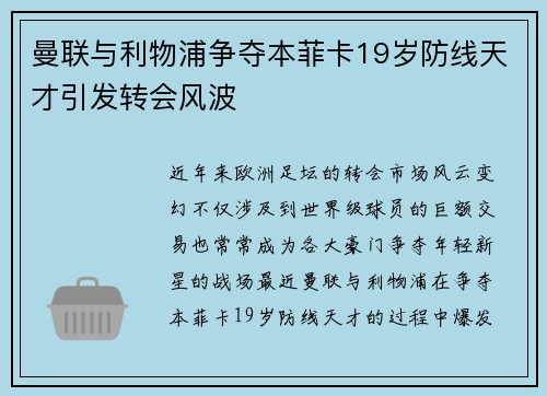 曼联与利物浦争夺本菲卡19岁防线天才引发转会风波 曼联与利物浦争夺本菲卡19岁防线天才引发转会风波