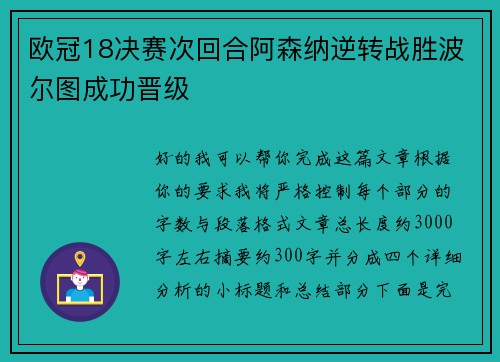 欧冠18决赛次回合阿森纳逆转战胜波尔图成功晋级 欧冠18决赛次回合阿森纳逆转战胜波尔图成功晋级