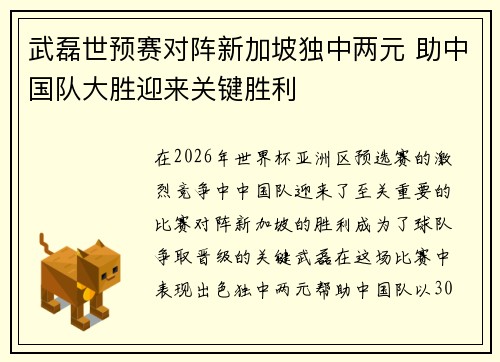 武磊世预赛对阵新加坡独中两元 助中国队大胜迎来关键胜利 武磊世预赛对阵新加坡独中两元 助中国队大胜迎来关键胜利
