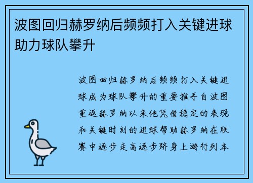 波图回归赫罗纳后频频打入关键进球助力球队攀升 波图回归赫罗纳后频频打入关键进球助力球队攀升