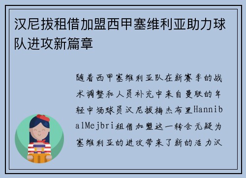 汉尼拔租借加盟西甲塞维利亚助力球队进攻新篇章 汉尼拔租借加盟西甲塞维利亚助力球队进攻新篇章