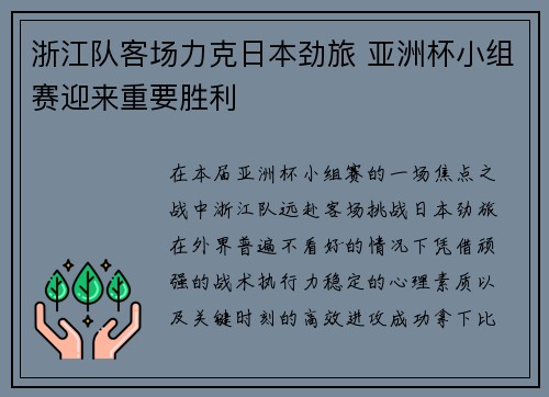 浙江队客场力克日本劲旅 亚洲杯小组赛迎来重要胜利 浙江队客场力克日本劲旅 亚洲杯小组赛迎来重要胜利