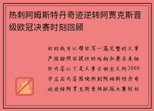 热刺阿姆斯特丹奇迹逆转阿贾克斯晋级欧冠决赛时刻回顾 热刺阿姆斯特丹奇迹逆转阿贾克斯晋级欧冠决赛时刻回顾