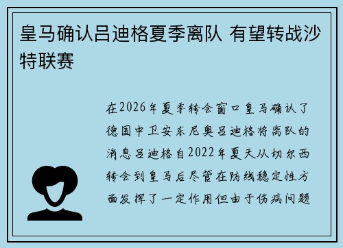 皇马确认吕迪格夏季离队 有望转战沙特联赛
