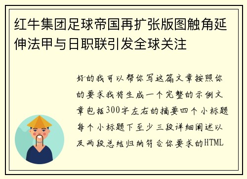红牛集团足球帝国再扩张版图触角延伸法甲与日职联引发全球关注 红牛集团足球帝国再扩张版图触角延伸法甲与日职联引发全球关注