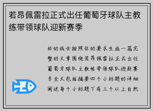 若昂佩雷拉正式出任葡萄牙球队主教练带领球队迎新赛季 若昂佩雷拉正式出任葡萄牙球队主教练带领球队迎新赛季