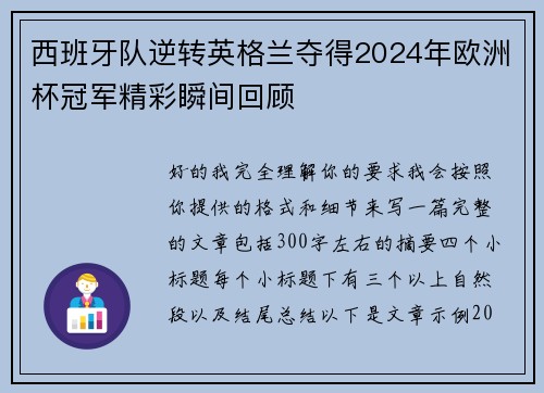 西班牙队逆转英格兰夺得2024年欧洲杯冠军精彩瞬间回顾 西班牙队逆转英格兰夺得2024年欧洲杯冠军精彩瞬间回顾