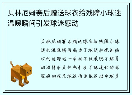 贝林厄姆赛后赠送球衣给残障小球迷温暖瞬间引发球迷感动 贝林厄姆赛后赠送球衣给残障小球迷温暖瞬间引发球迷感动