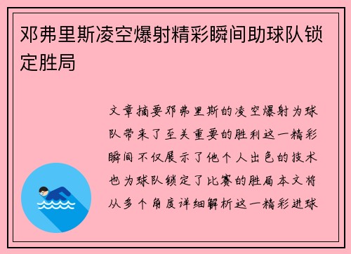 邓弗里斯凌空爆射精彩瞬间助球队锁定胜局 邓弗里斯凌空爆射精彩瞬间助球队锁定胜局
