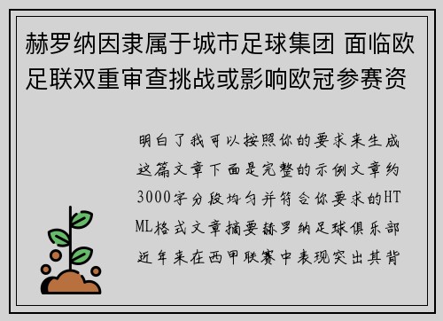 赫罗纳因隶属于城市足球集团 面临欧足联双重审查挑战或影响欧冠参赛资格