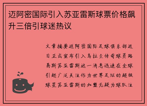 迈阿密国际引入苏亚雷斯球票价格飙升三倍引球迷热议 迈阿密国际引入苏亚雷斯球票价格飙升三倍引球迷热议