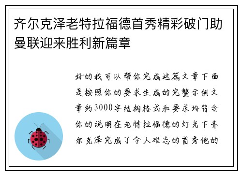 齐尔克泽老特拉福德首秀精彩破门助曼联迎来胜利新篇章