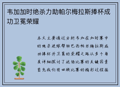韦加加时绝杀力助帕尔梅拉斯捧杯成功卫冕荣耀 韦加加时绝杀力助帕尔梅拉斯捧杯成功卫冕荣耀