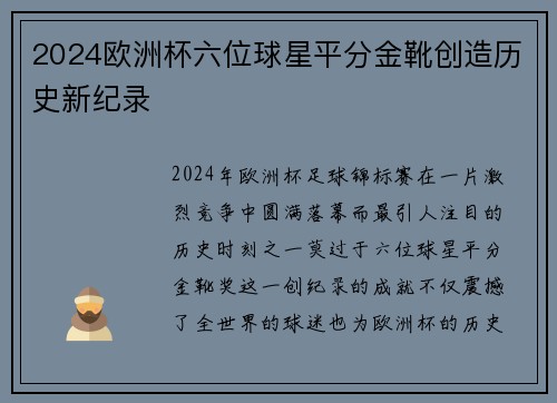 2024欧洲杯六位球星平分金靴创造历史新纪录