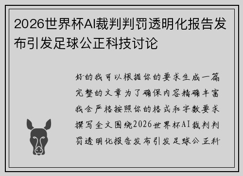 2026世界杯AI裁判判罚透明化报告发布引发足球公正科技讨论