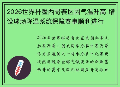 2026世界杯墨西哥赛区因气温升高 增设球场降温系统保障赛事顺利进行