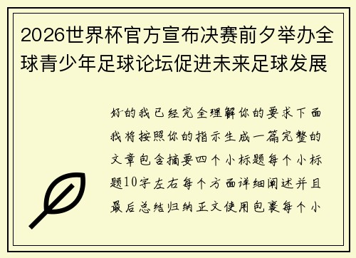 2026世界杯官方宣布决赛前夕举办全球青少年足球论坛促进未来足球发展