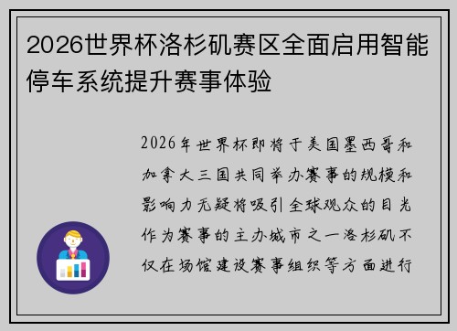 2026世界杯洛杉矶赛区全面启用智能停车系统提升赛事体验