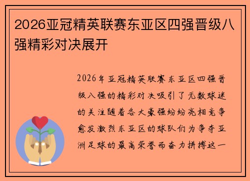 2026亚冠精英联赛东亚区四强晋级八强精彩对决展开 2026亚冠精英联赛东亚区四强晋级八强精彩对决展开