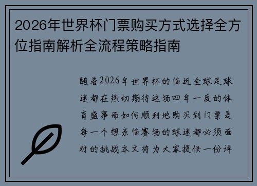 2026年世界杯门票购买方式选择全方位指南解析全流程策略指南
