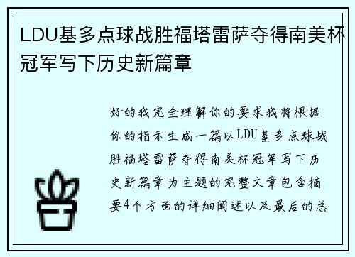 LDU基多点球战胜福塔雷萨夺得南美杯冠军写下历史新篇章 LDU基多点球战胜福塔雷萨夺得南美杯冠军写下历史新篇章