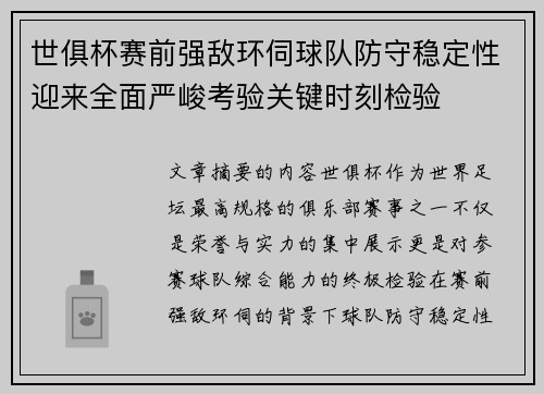 世俱杯赛前强敌环伺球队防守稳定性迎来全面严峻考验关键时刻检验 世俱杯赛前强敌环伺球队防守稳定性迎来全面严峻考验关键时刻检验