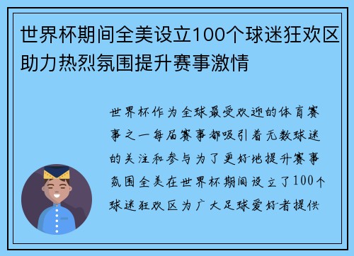 世界杯期间全美设立100个球迷狂欢区助力热烈氛围提升赛事激情